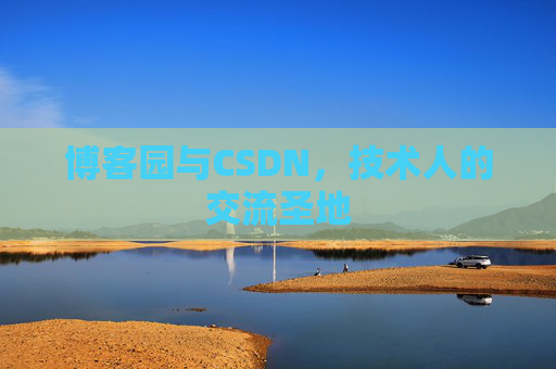 博客园与CSDN,技术人的交流圣地